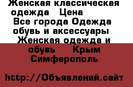 Женская классическая одежда › Цена ­ 3 000 - Все города Одежда, обувь и аксессуары » Женская одежда и обувь   . Крым,Симферополь